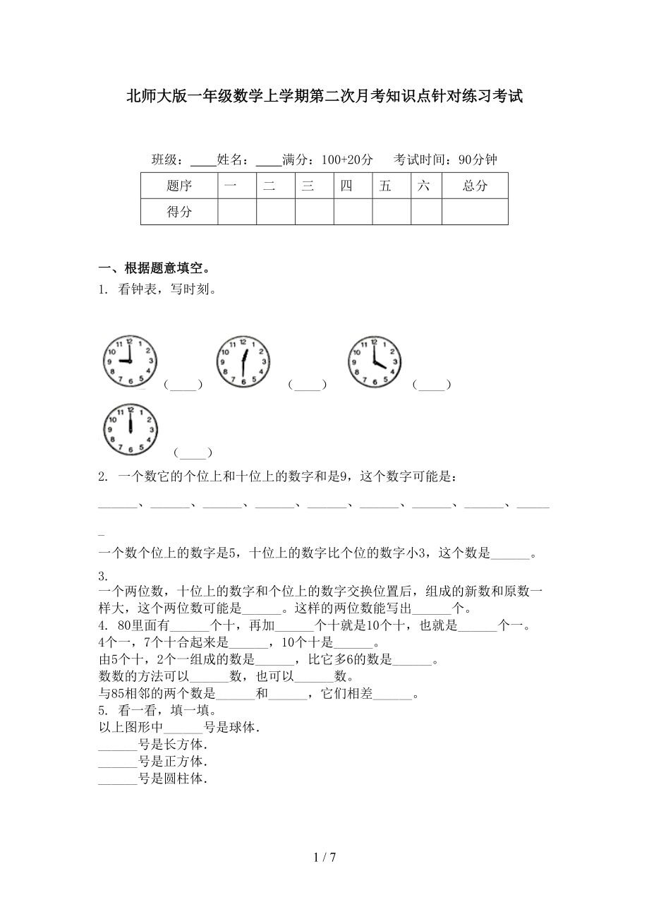 北师大版一年级数学上学期第二次月考知识点针对练习考试.doc_第1页