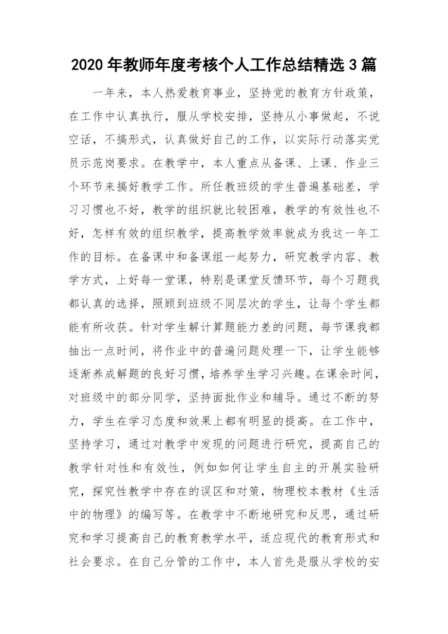 2020年教师年度考核个人工作总结精选3篇.docx_第1页