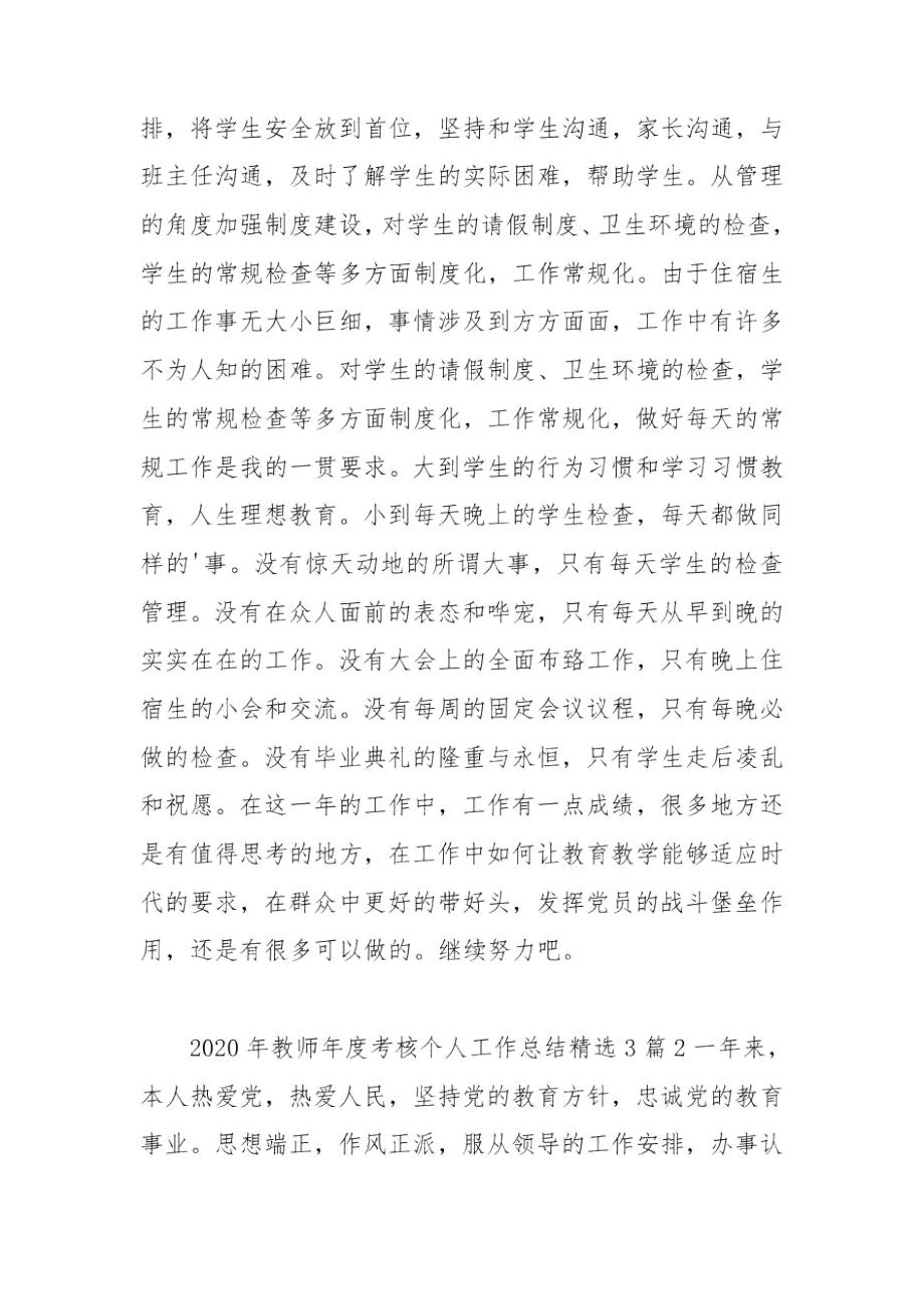 2020年教师年度考核个人工作总结精选3篇.docx_第2页