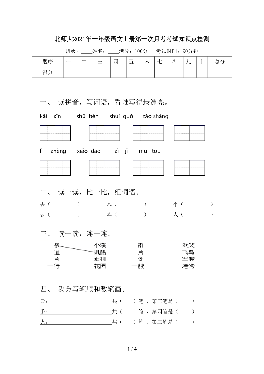 北师大2021年一年级语文上册第一次月考考试知识点检测.doc_第1页