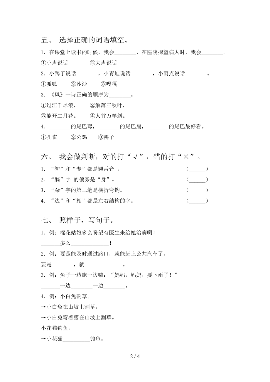 北师大2021年一年级语文上册第一次月考考试知识点检测.doc_第2页