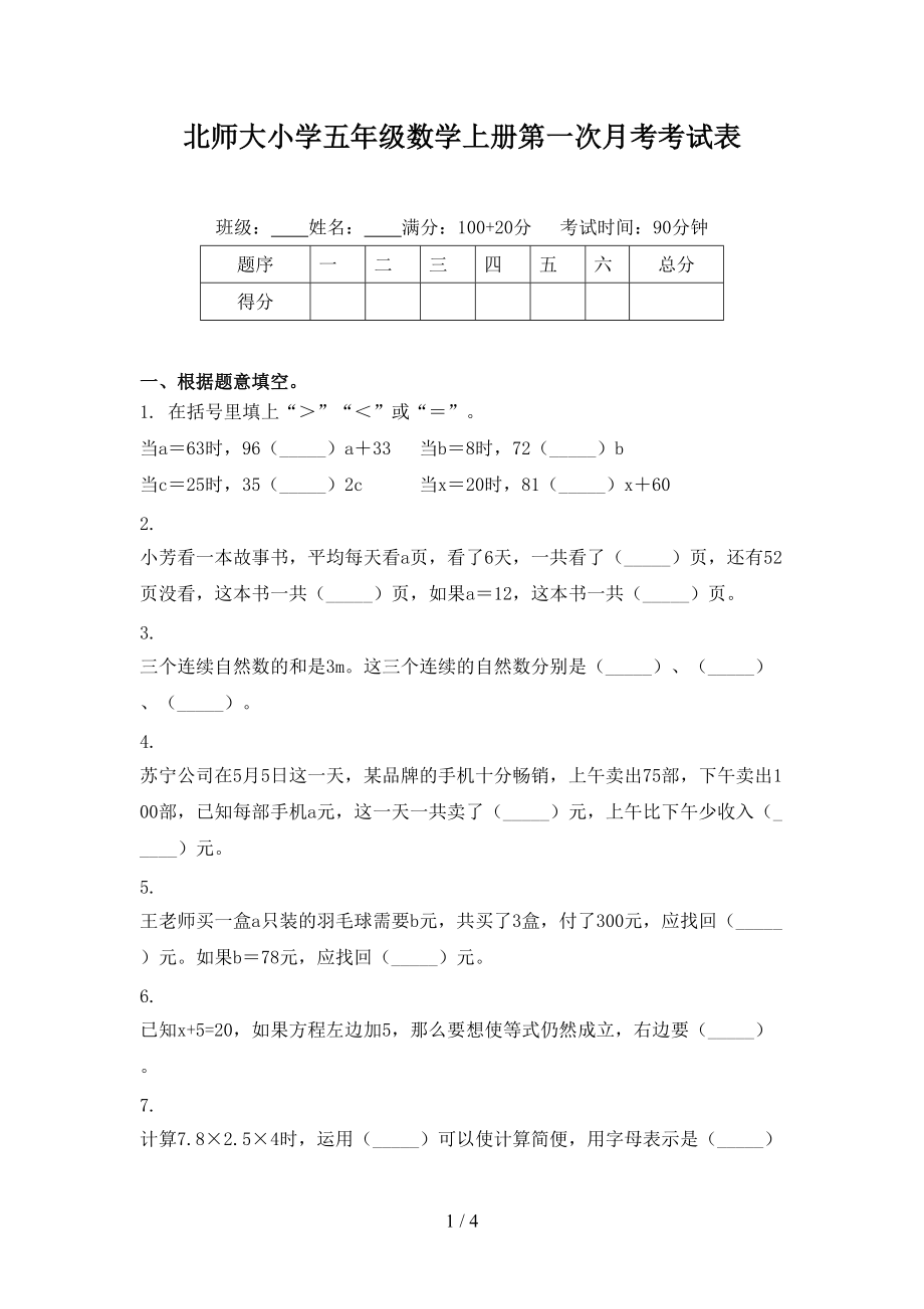 北师大小学五年级数学上册第一次月考考试表.doc_第1页