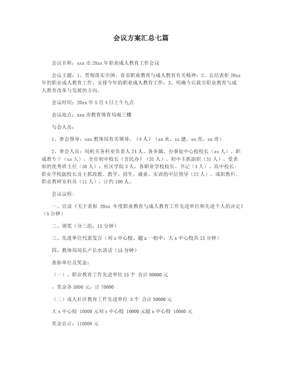 会议方案汇总七篇.doc_第1页