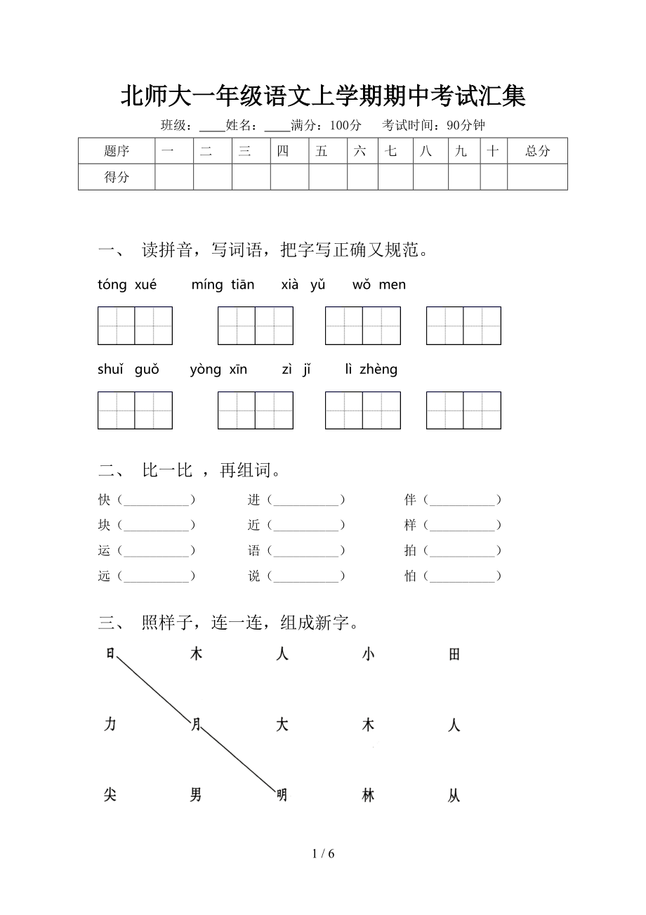 北师大一年级语文上学期期中考试汇集.doc_第1页