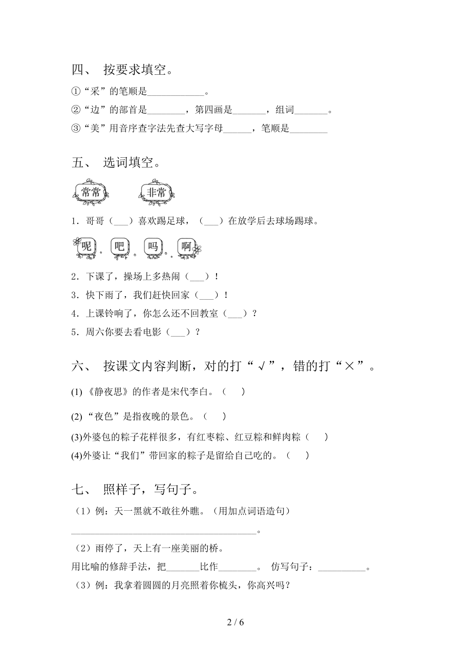 北师大一年级语文上学期期中考试汇集.doc_第2页