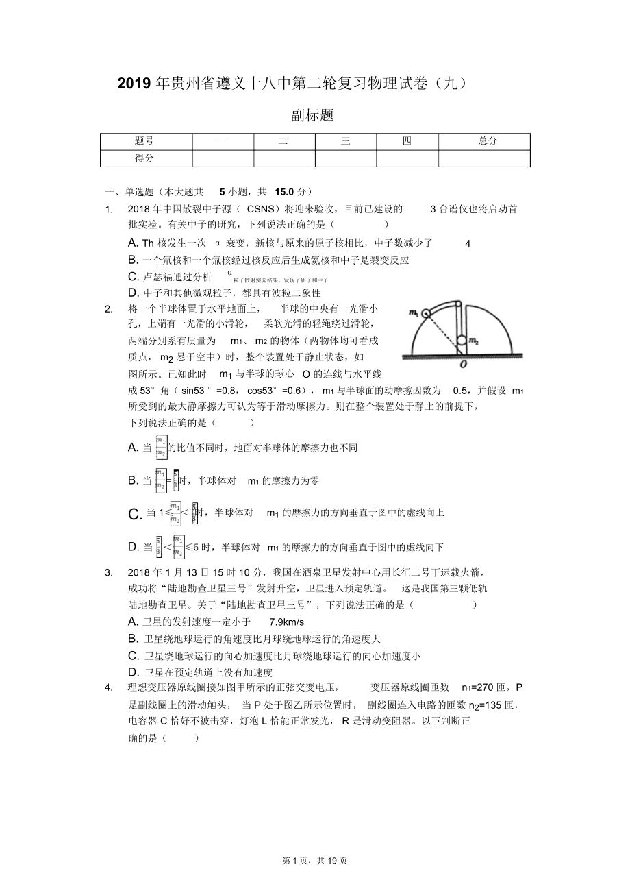 2019年贵州省遵义十八中第二轮复习物理试卷(九).docx_第1页