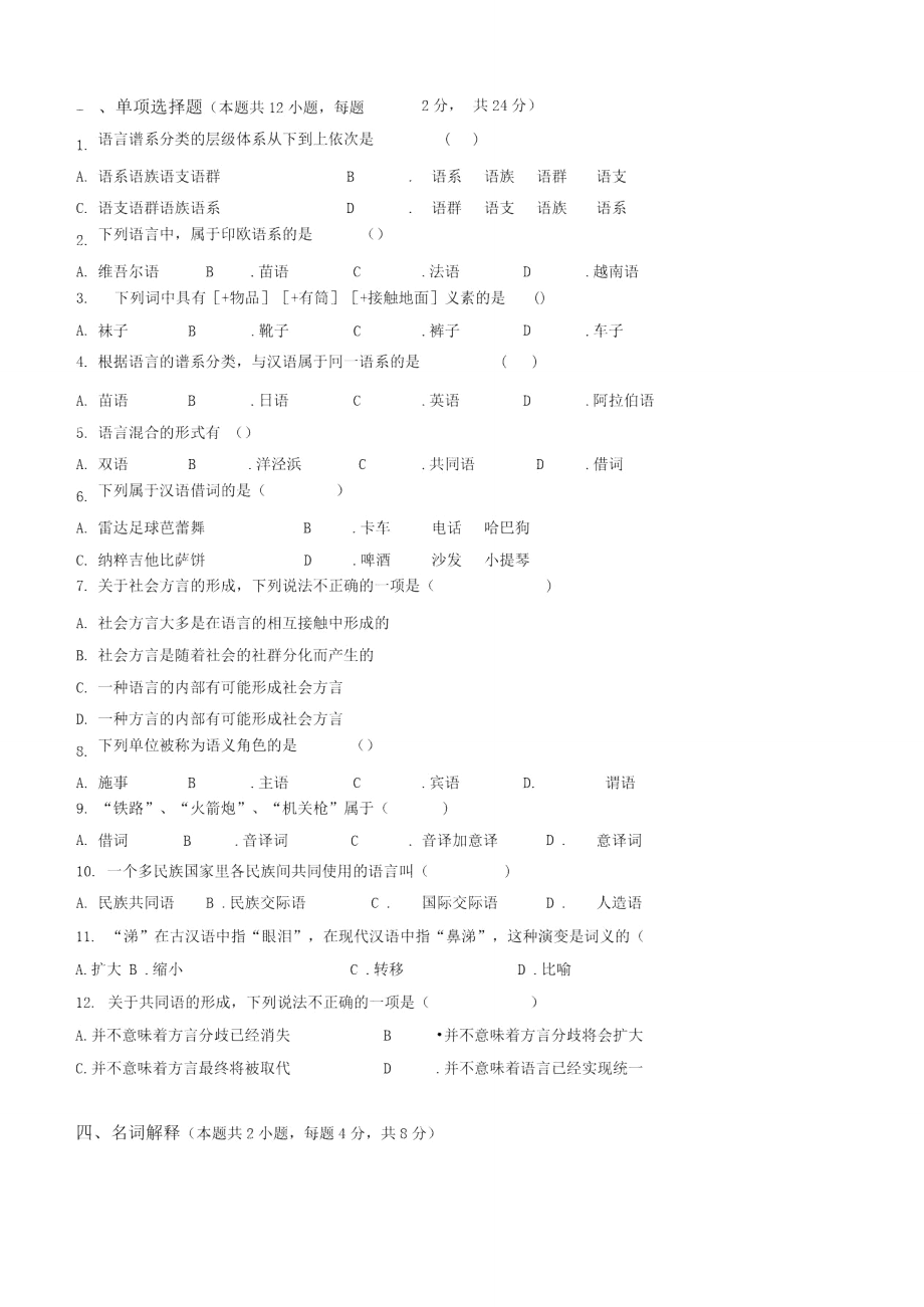 语言学概论第3阶段测试题.doc_第2页