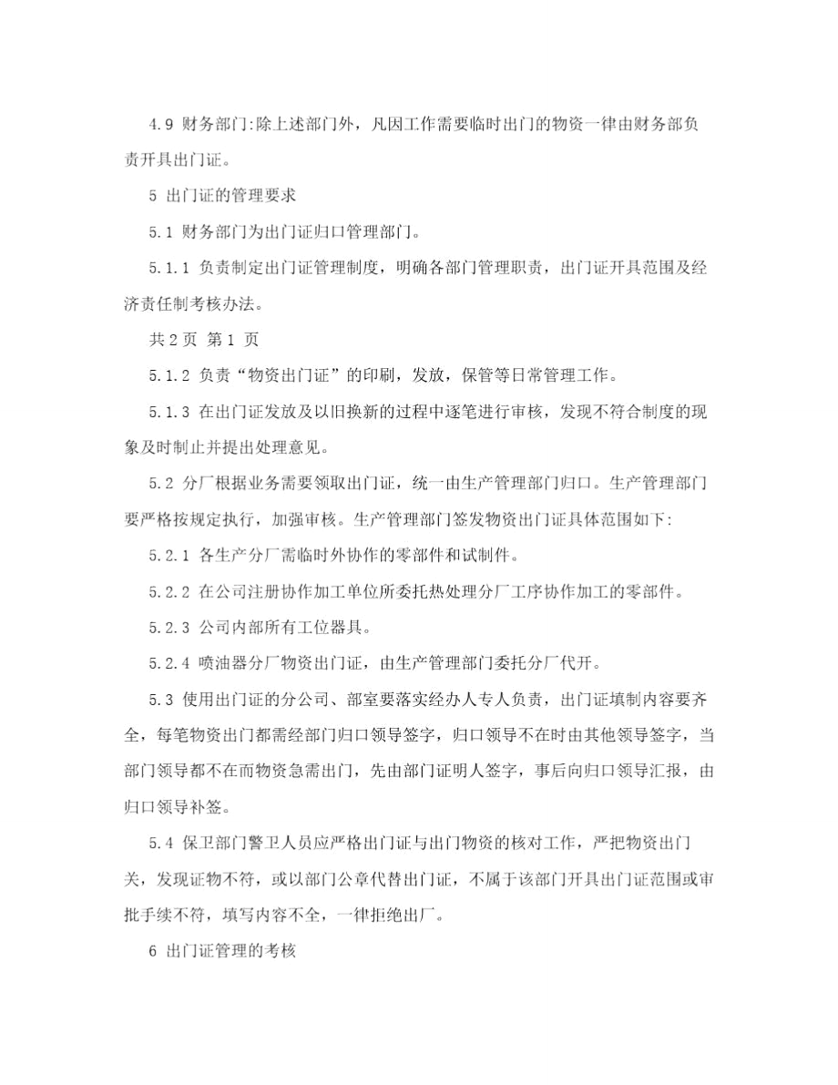 集团公司物资出门证管理制度.doc_第2页