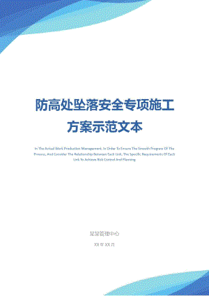 防高处坠落安全专项施工方案示范文本.doc