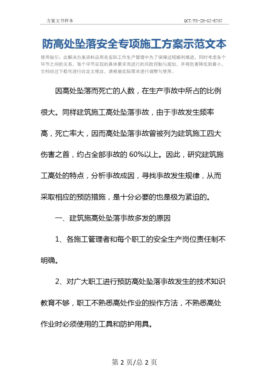 防高处坠落安全专项施工方案示范文本.doc_第2页