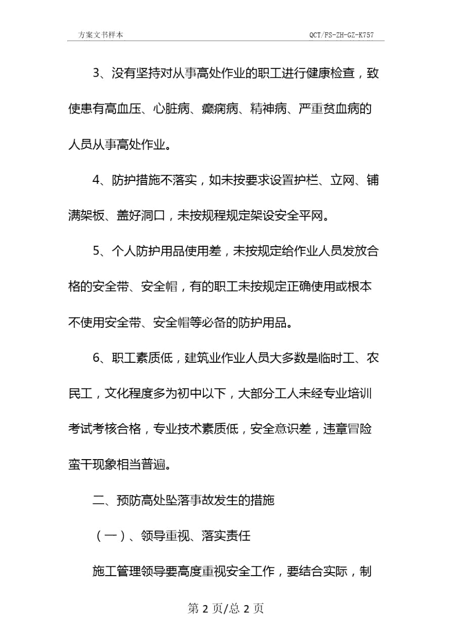 防高处坠落安全专项施工方案示范文本.doc_第3页