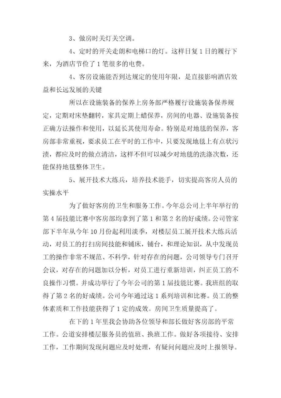 2020客房服务员个人年终工作总结范文5篇.docx_第2页