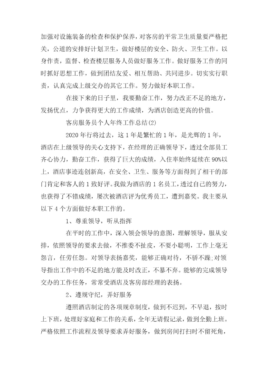 2020客房服务员个人年终工作总结范文5篇.docx_第3页