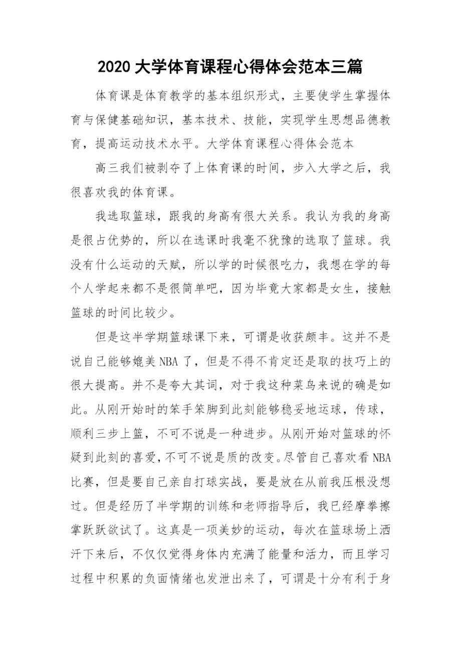 2020大学体育课程心得体会范本三篇.docx_第1页