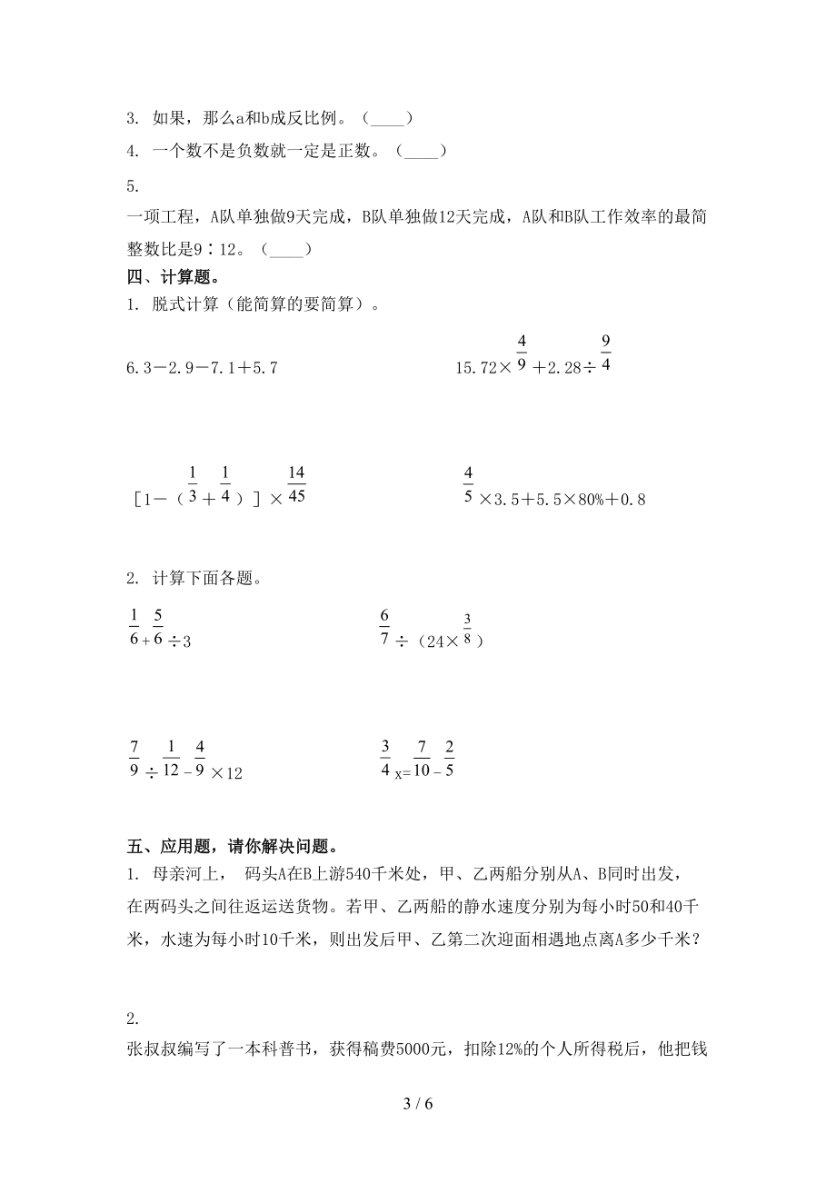 北京版小学六年级数学上册期中考试基础检测.doc_第3页