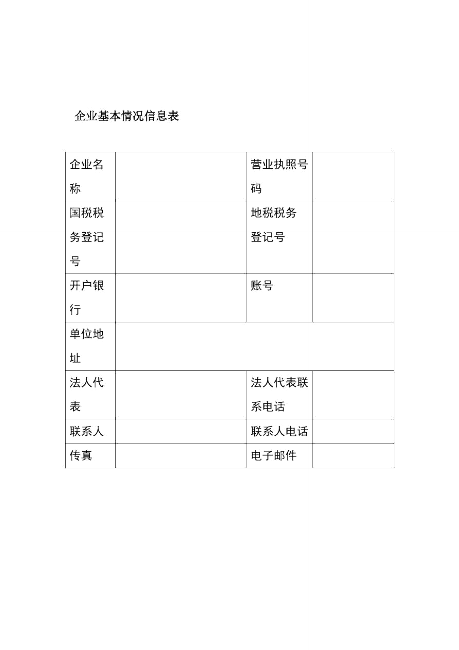 企业基本情况信息表.doc_第1页