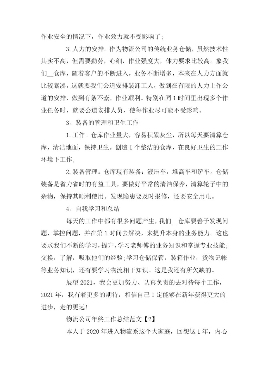 2020物流公司年终工作总结范文.docx_第2页