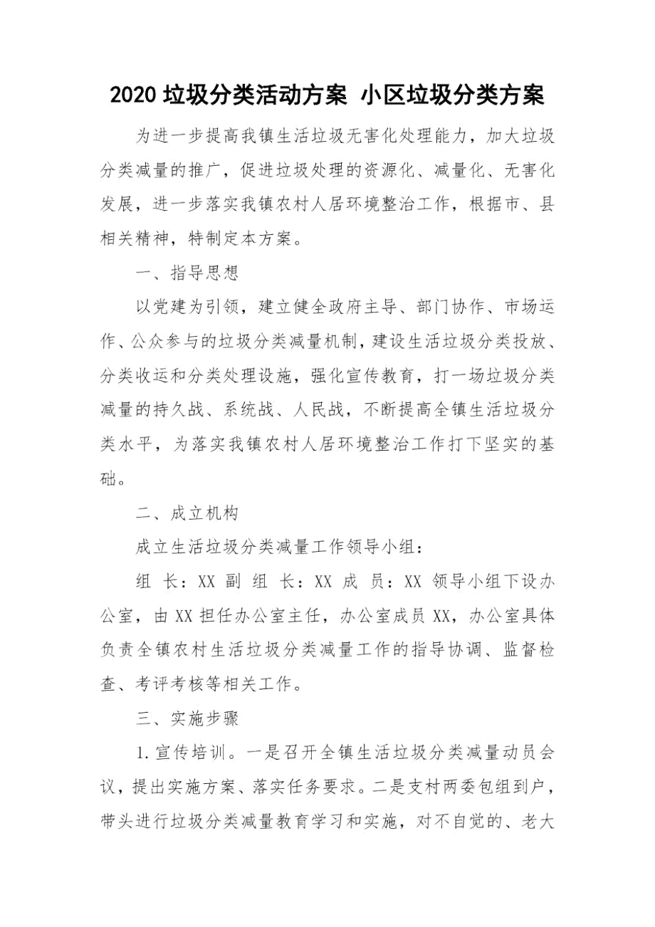 2020垃圾分类活动方案小区垃圾分类方案.docx_第1页