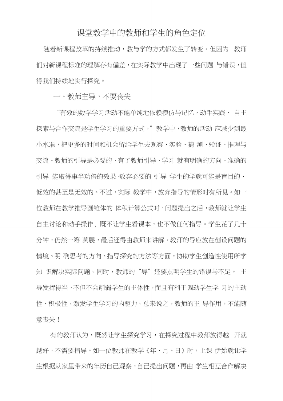 课堂教学中的教师和学生的角色定位.doc_第1页