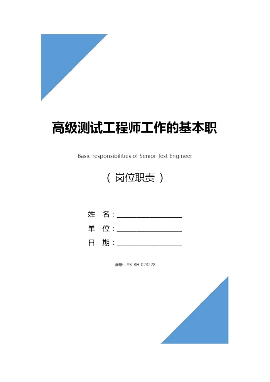 高级测试工程师工作的基本职责.doc_第1页