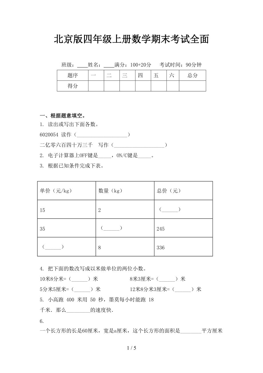 北京版四年级上册数学期末考试全面.doc_第1页