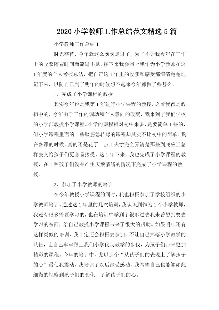 2020小学教师工作总结范文精选5篇.docx_第1页