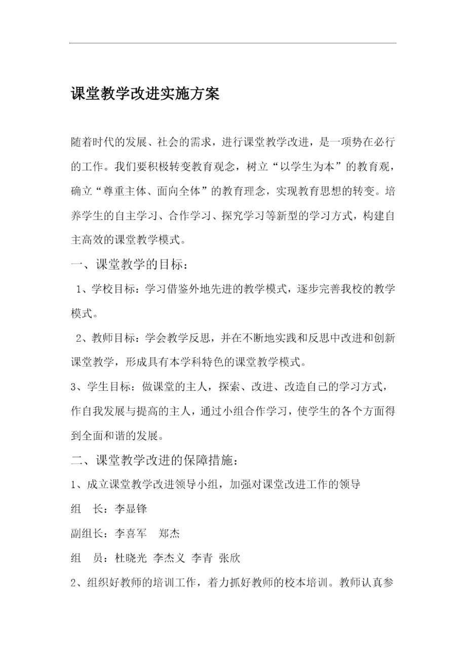 课堂教学改革实施方案与措施.doc_第1页