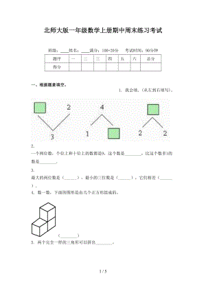 北师大版一年级数学上册期中周末练习考试.doc