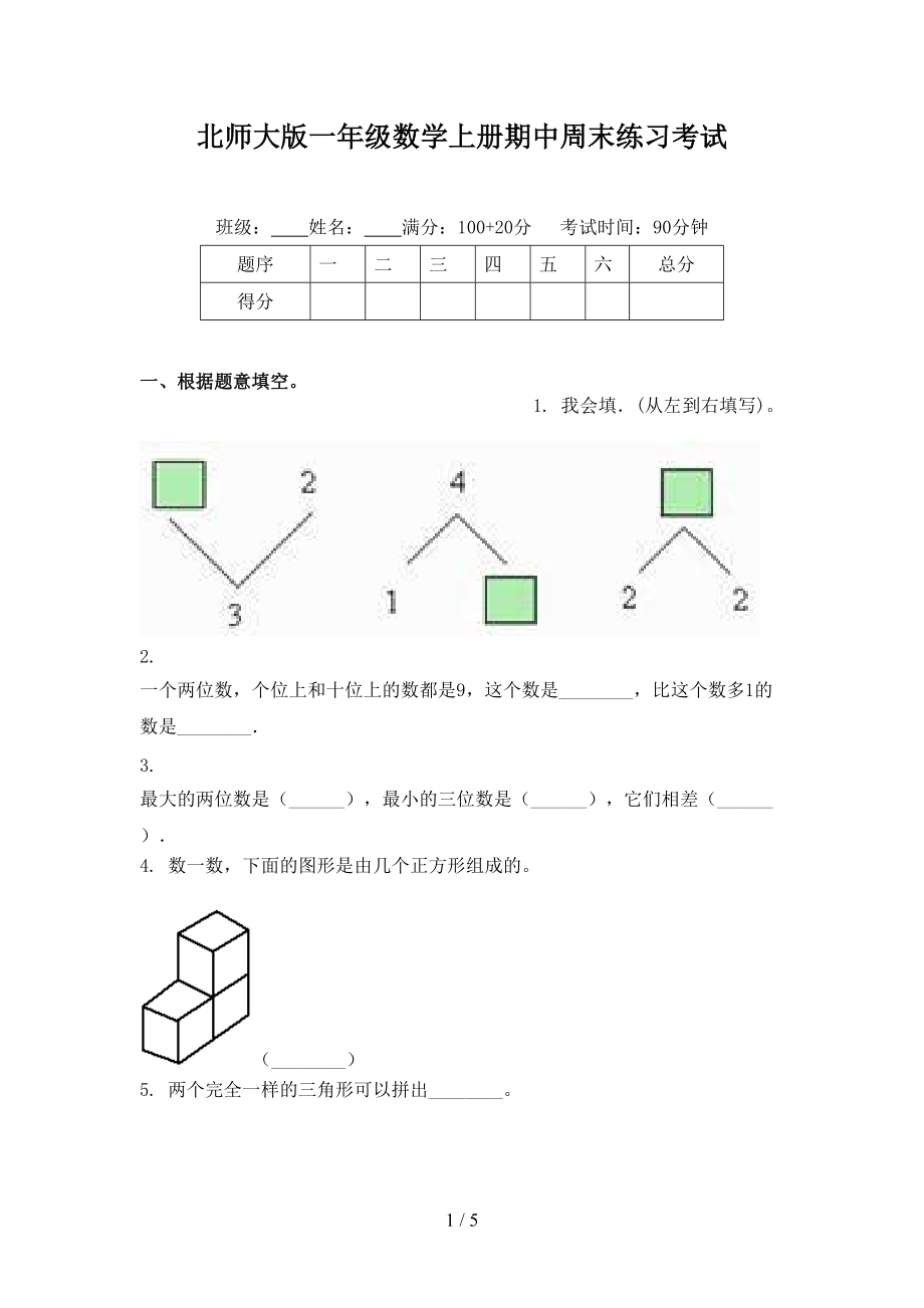 北师大版一年级数学上册期中周末练习考试.doc_第1页