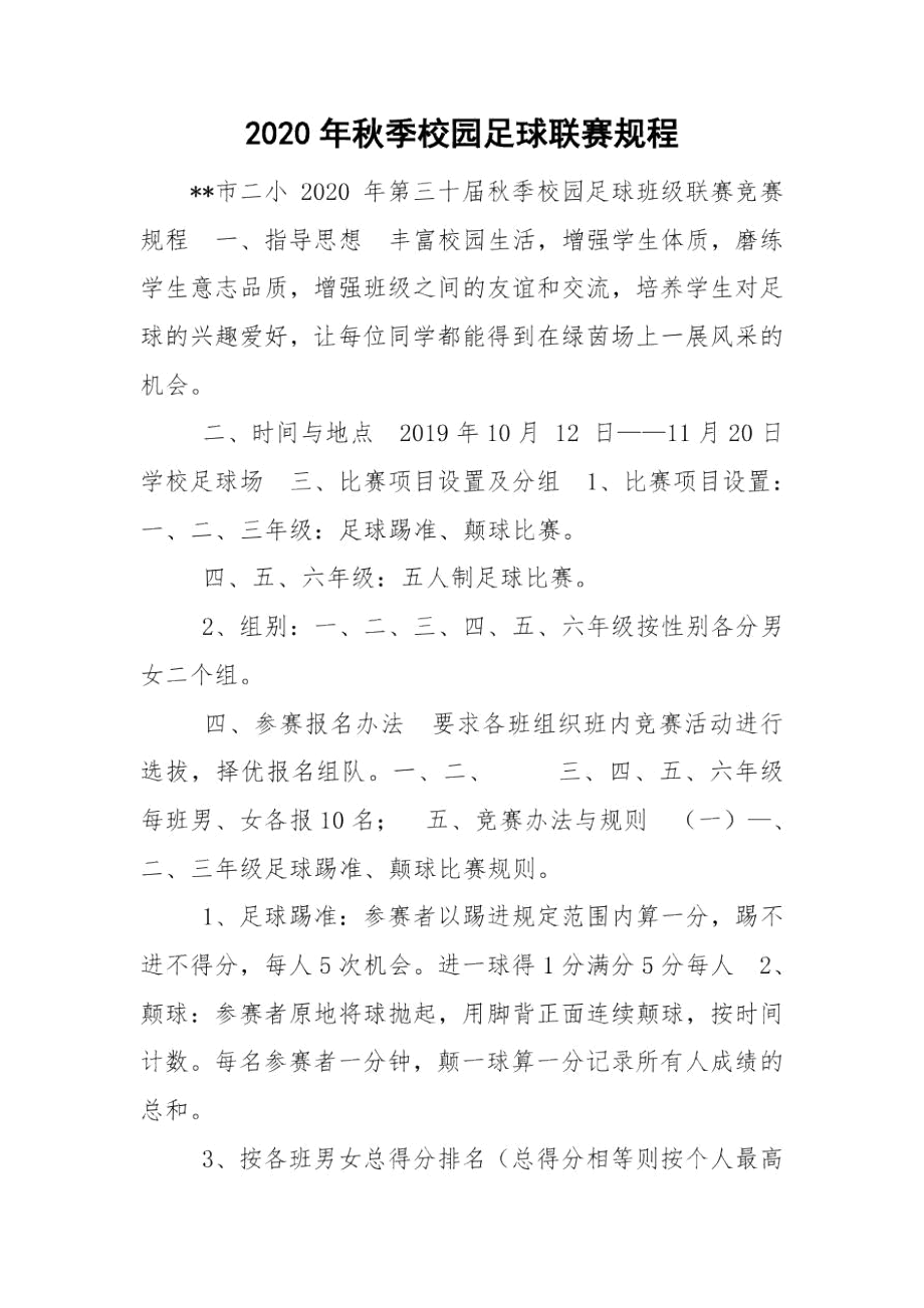 2020年秋季校园足球联赛规程.docx_第1页