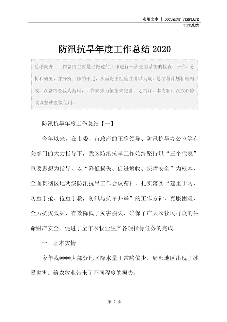 防汛抗旱年度工作总结2020.doc_第2页