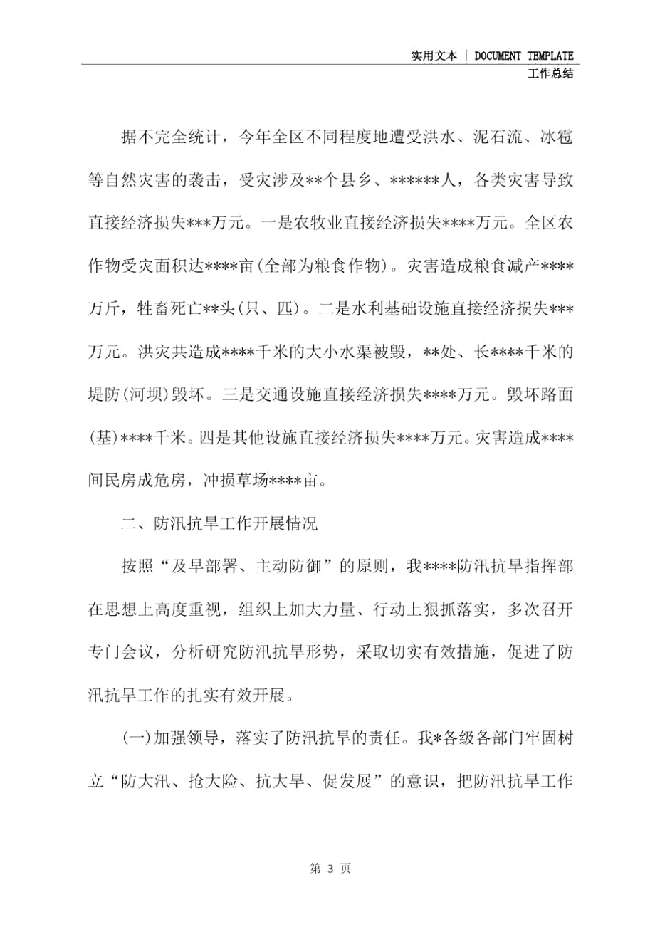 防汛抗旱年度工作总结2020.doc_第3页