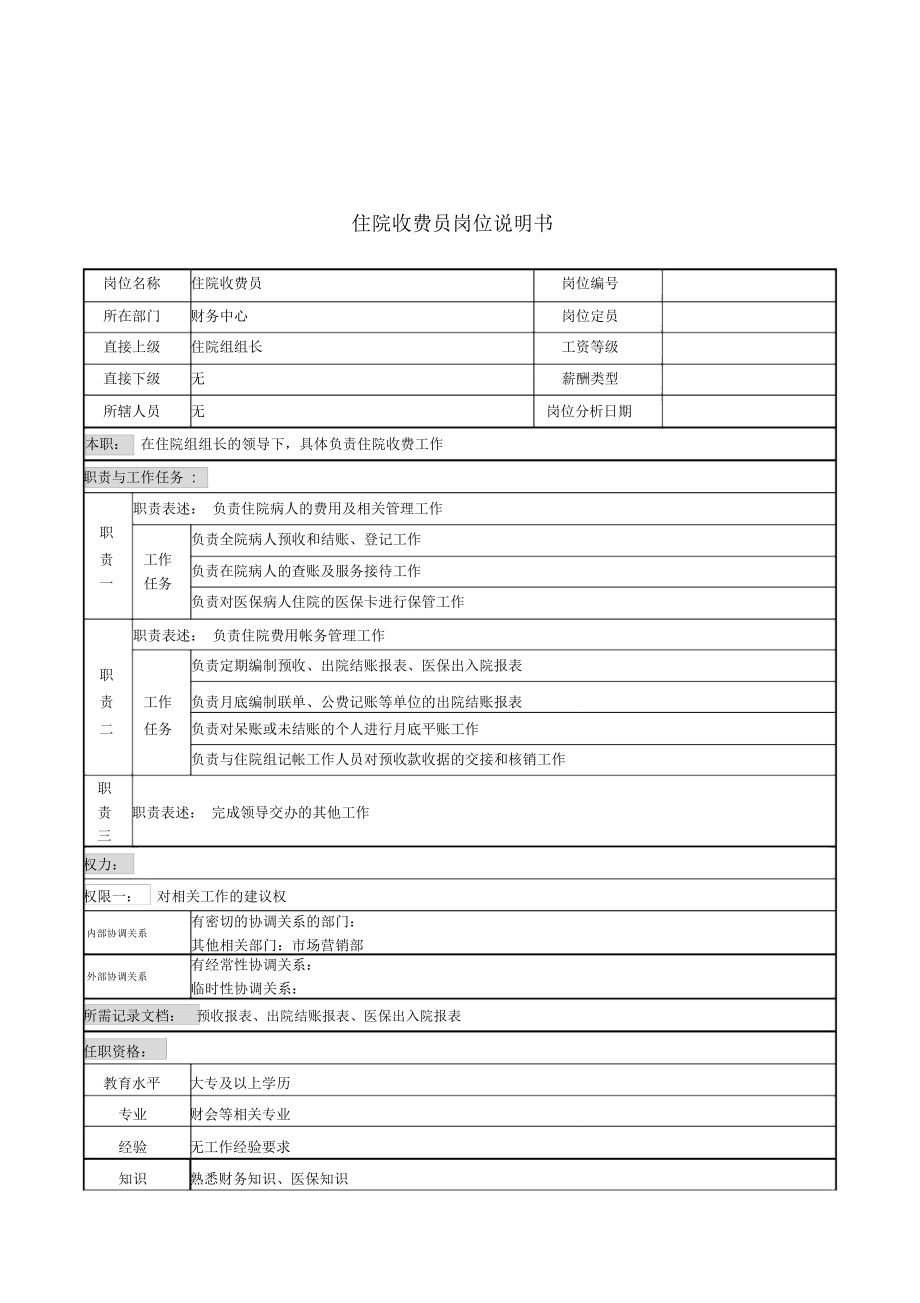 住院收费员岗位说明书.doc_第1页