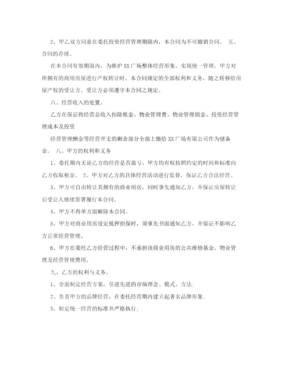 购物中心委托运营管理协议.doc_第3页