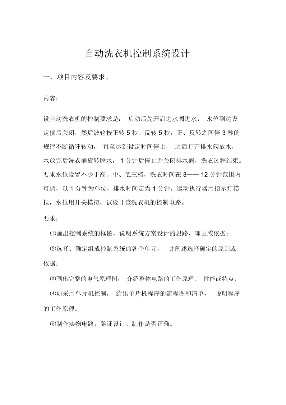 51单片机自动洗衣机控制系统设计—毕业设计论文.docx_第1页