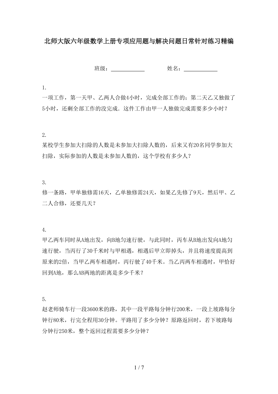 北师大版六年级数学上册专项应用题与解决问题日常针对练习精编.doc_第1页