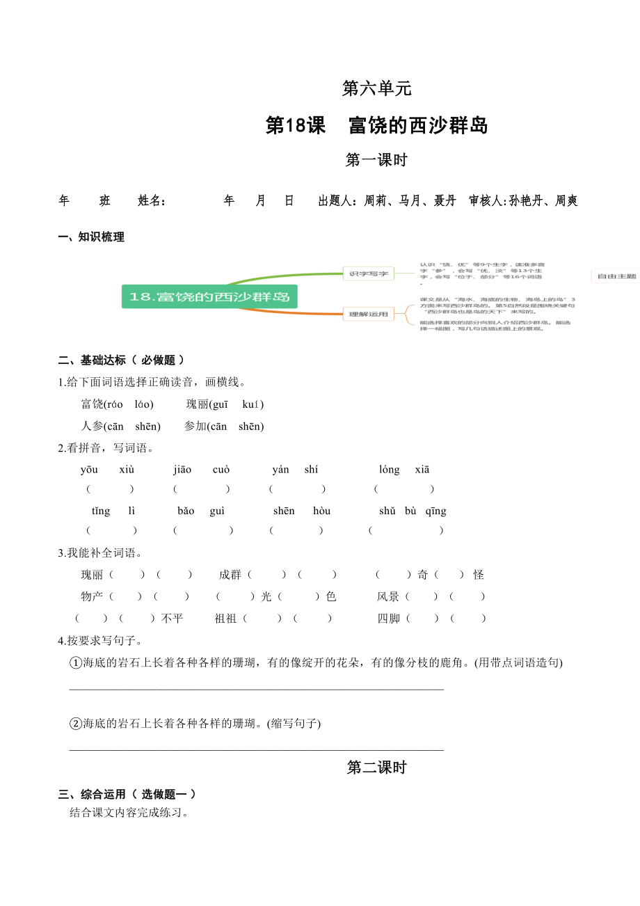 【小学语文有效作业】18.富饶的西沙群岛A组.docx_第1页