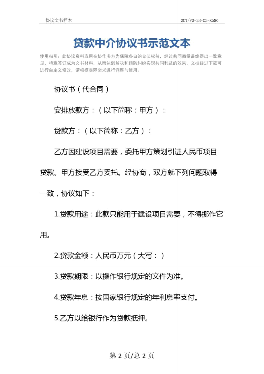 贷款中介协议书示范文本.doc_第2页