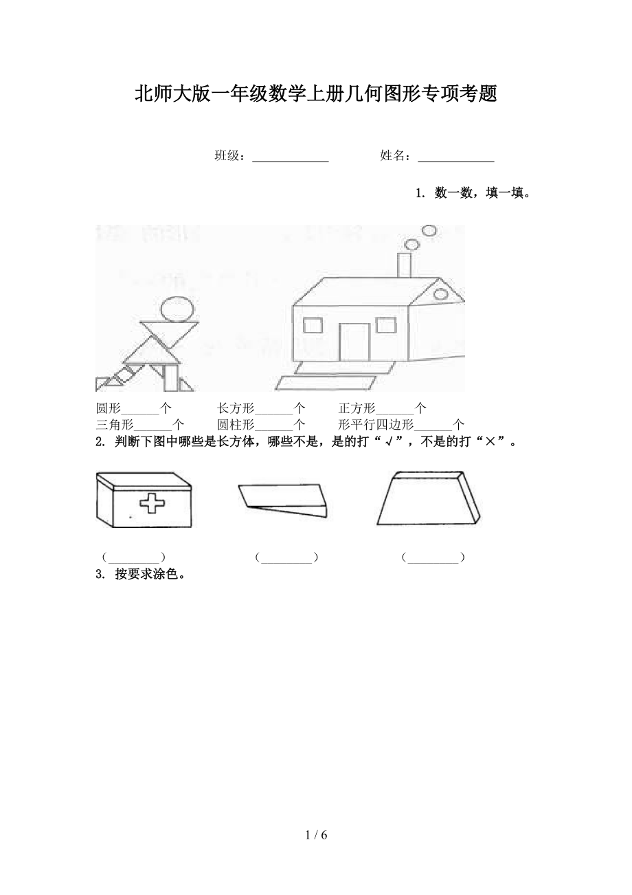 北师大版一年级数学上册几何图形专项考题.doc_第1页