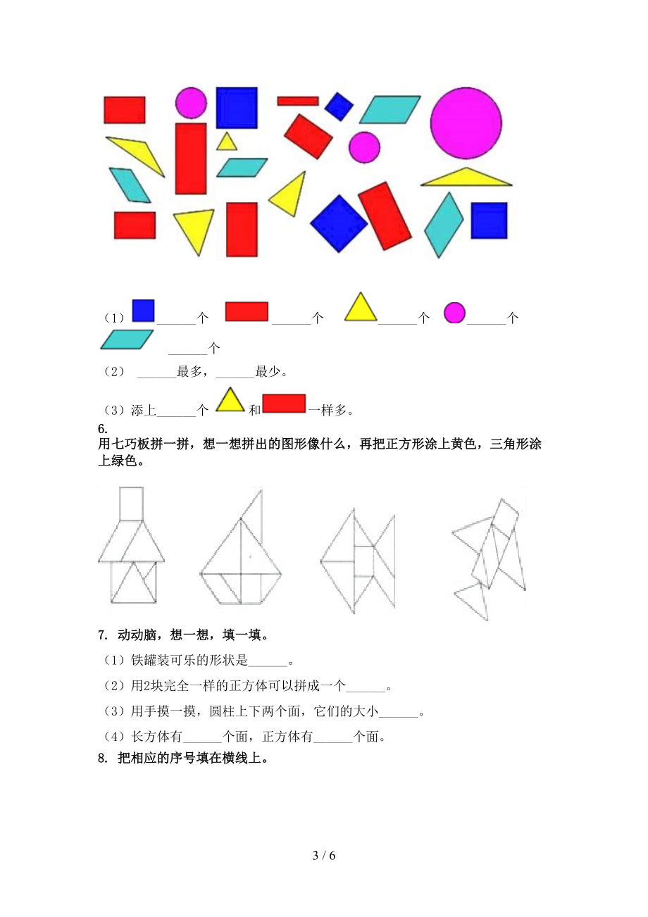 北师大版一年级数学上册几何图形专项考题.doc_第3页