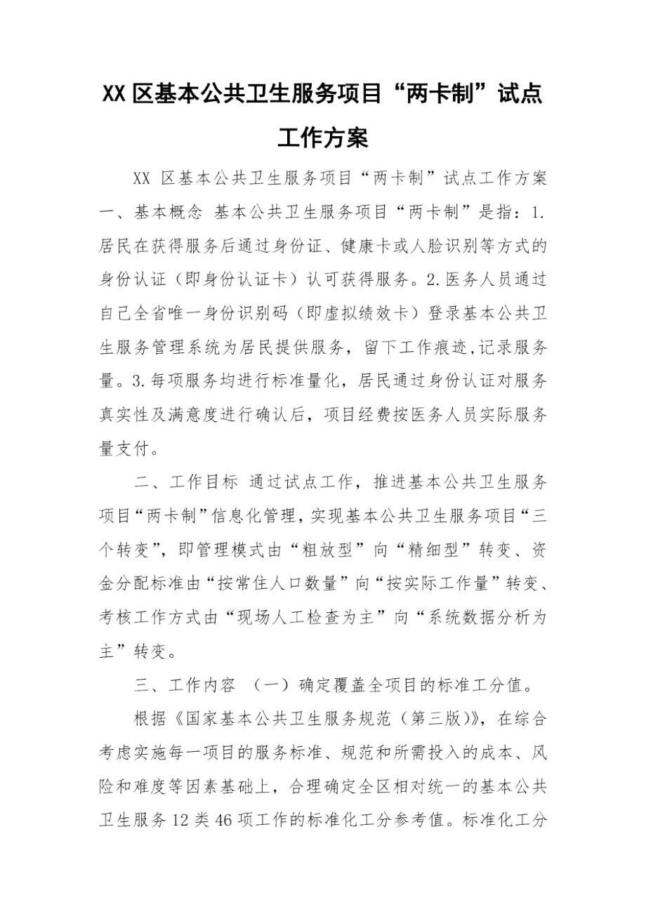 XX区基本公共卫生服务项目“两卡制”试点工作方案.docx_第1页