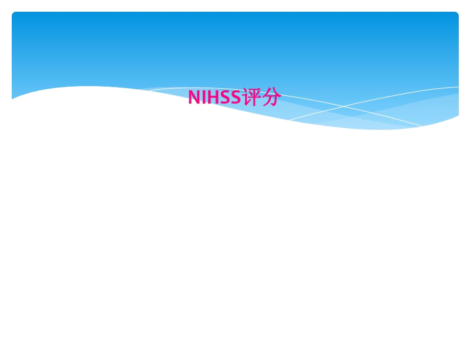 NIHSS评分.docx_第1页