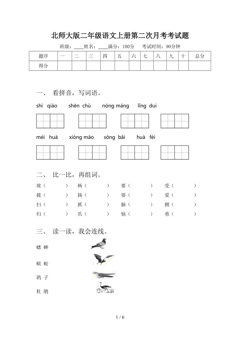 北师大版二年级语文上册第二次月考考试题.doc_第1页