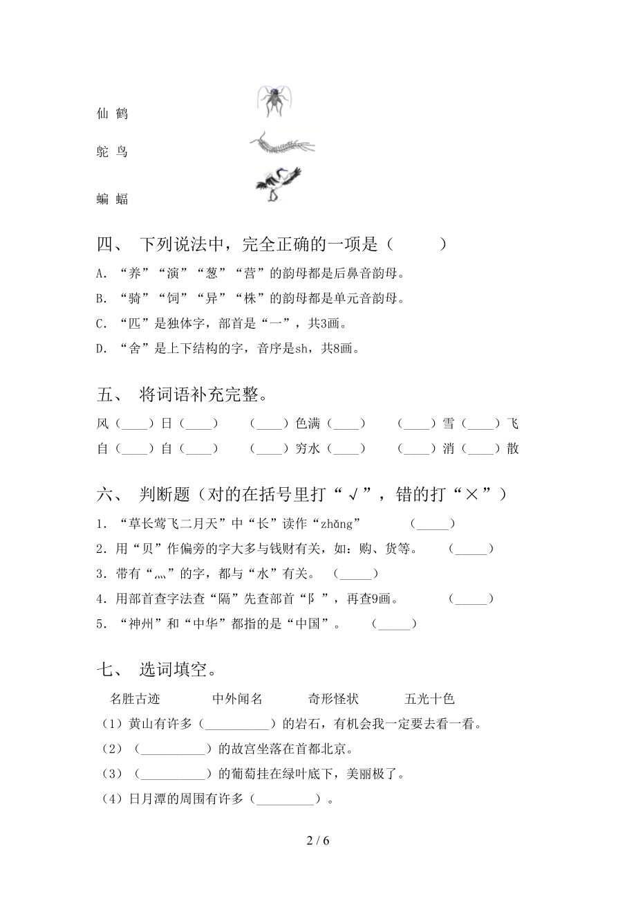 北师大版二年级语文上册第二次月考考试题.doc_第2页