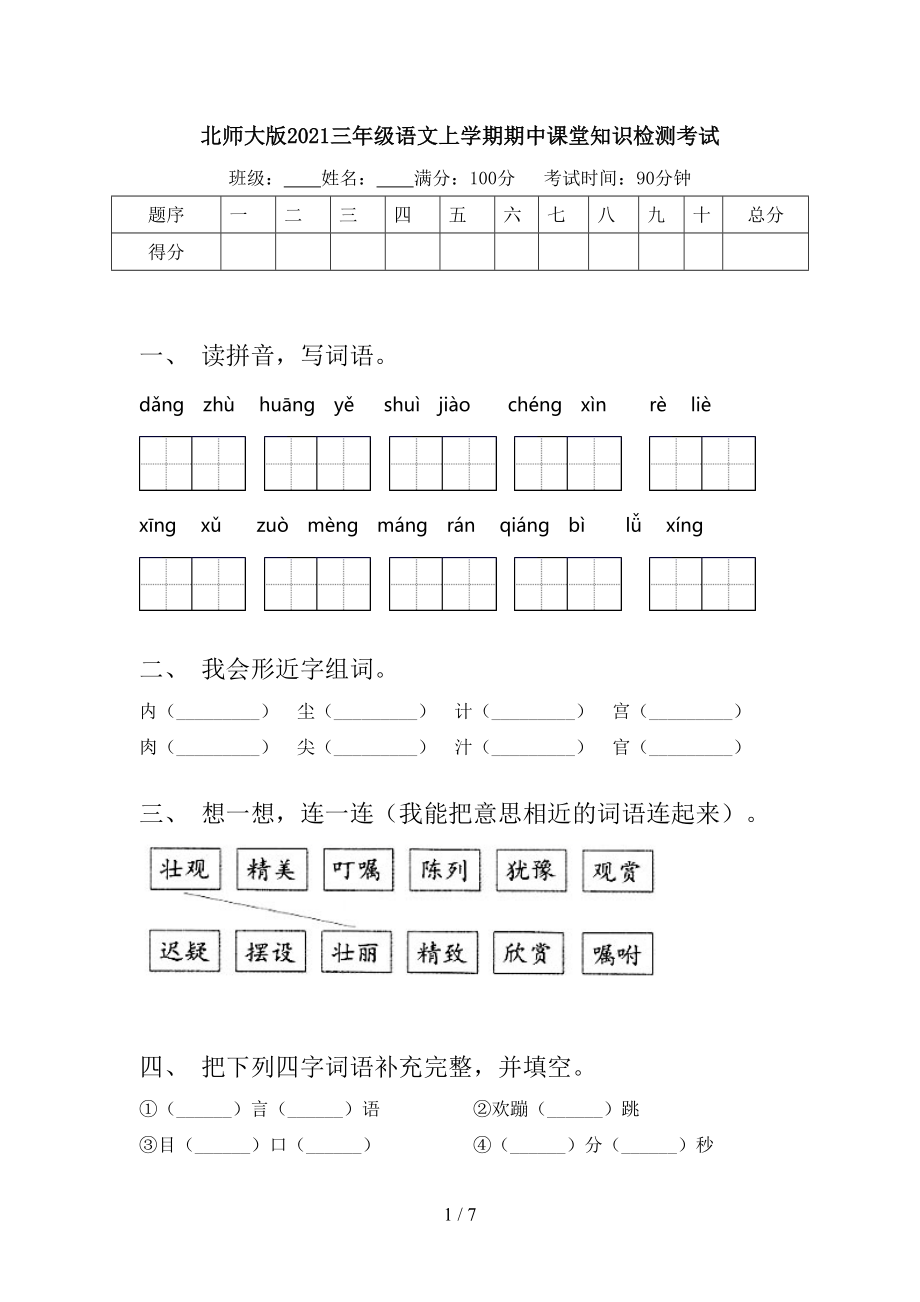 北师大版2021三年级语文上学期期中课堂知识检测考试.doc_第1页