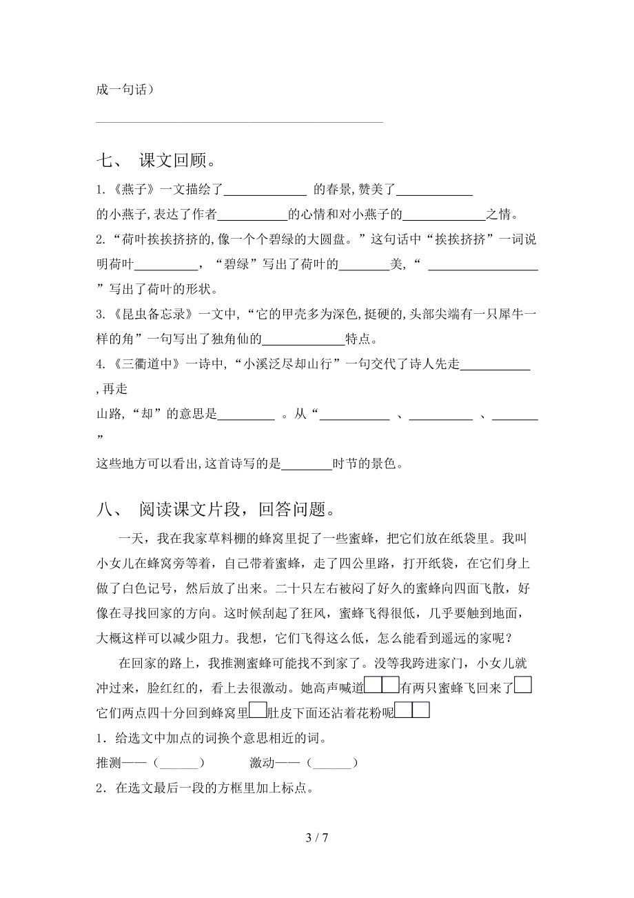 北师大版2021三年级语文上学期期中课堂知识检测考试.doc_第3页