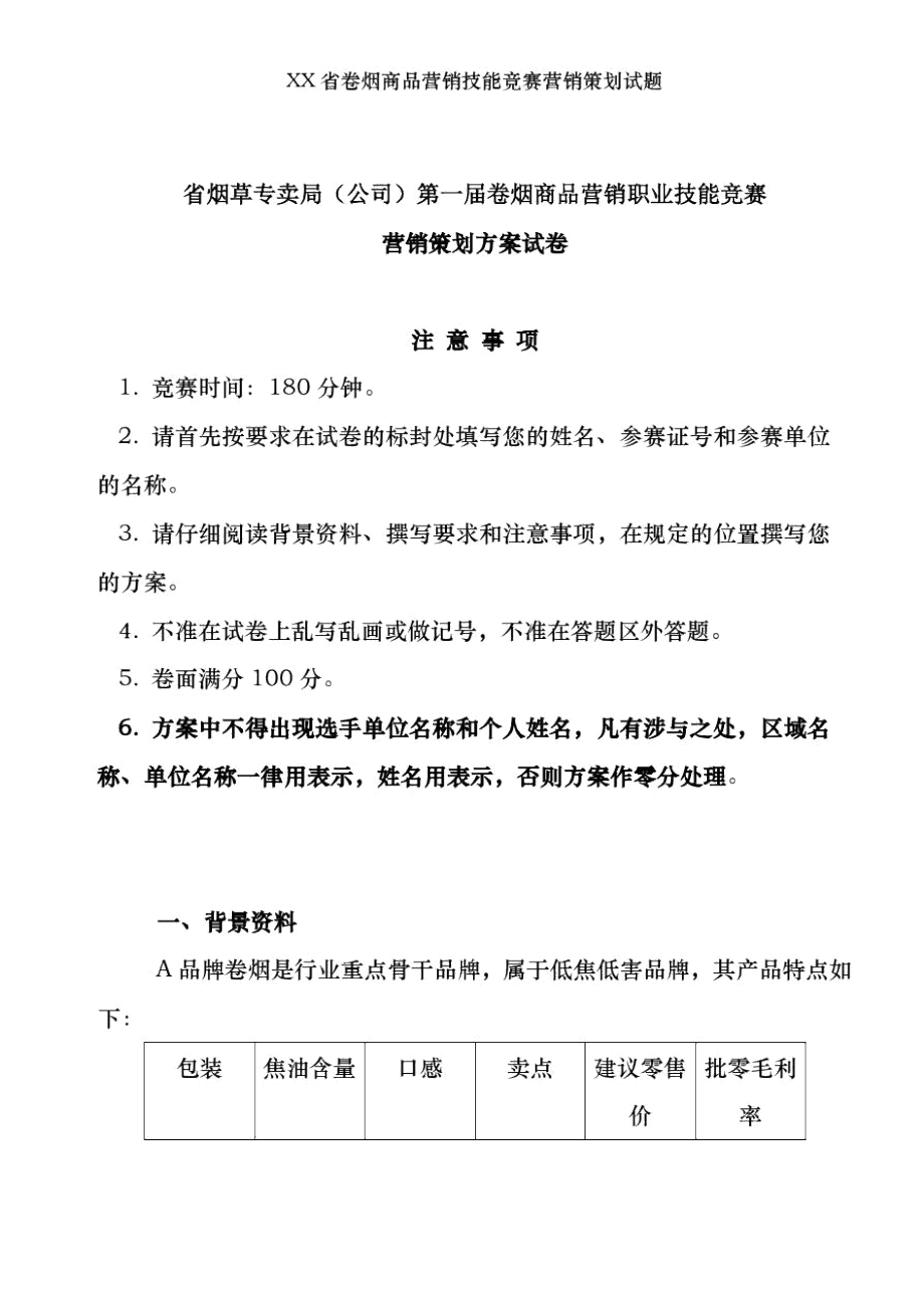 XX省卷烟商品营销技能竞赛营销策划试题.docx_第1页