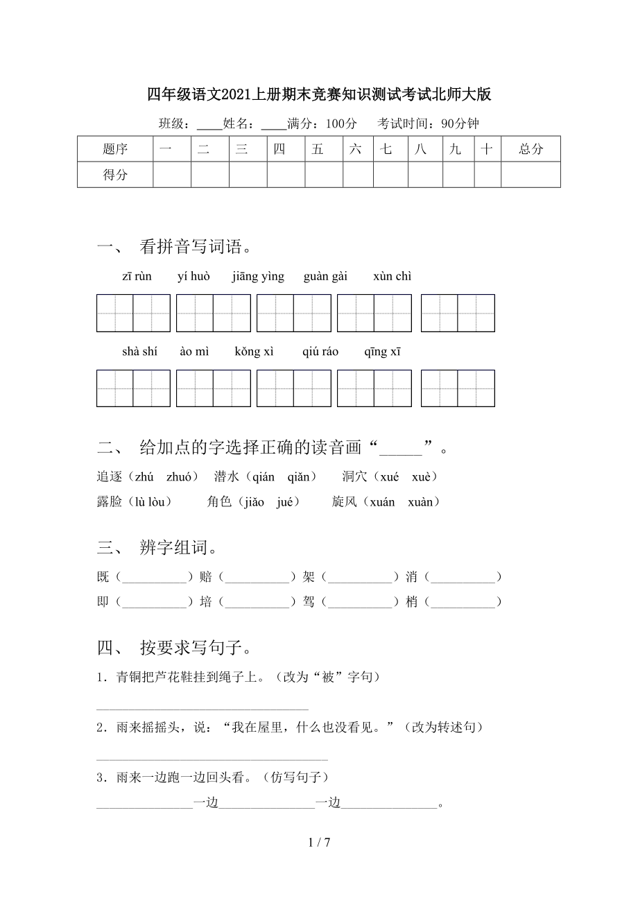 四年级语文2021上册期末竞赛知识测试考试北师大版.doc_第1页