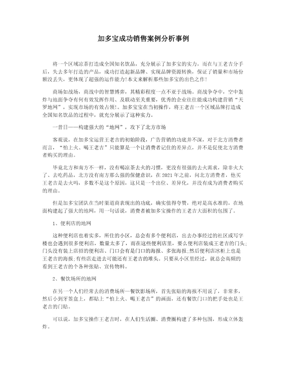 加多宝成功销售案例分析事例.doc_第1页