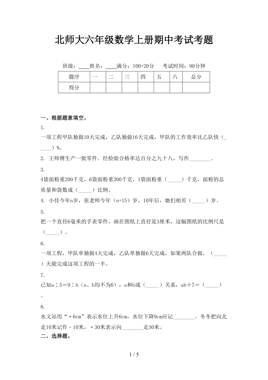 北师大六年级数学上册期中考试考题.doc_第1页